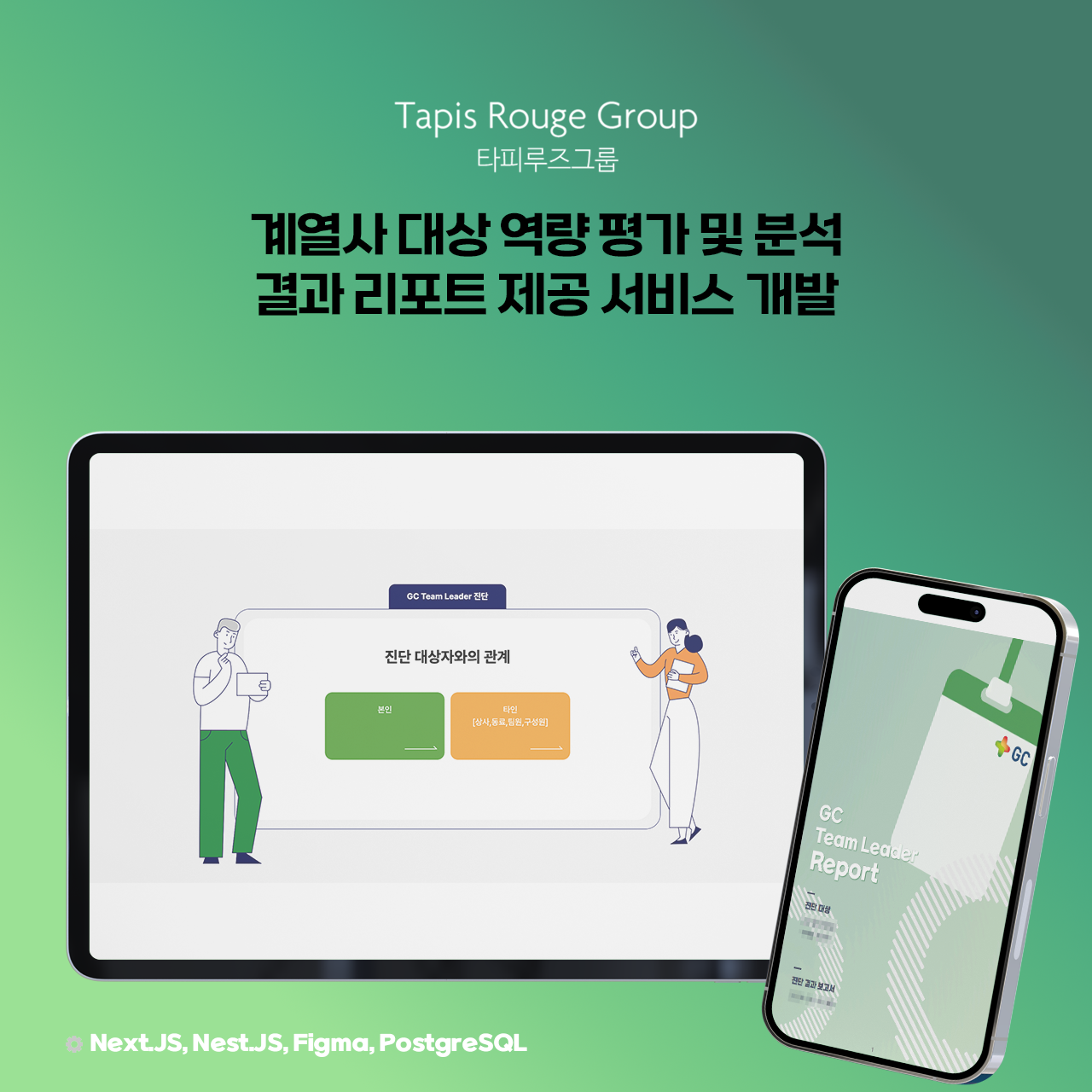 GC 계열사 맞춤형 리더십 역량 평가 시스템