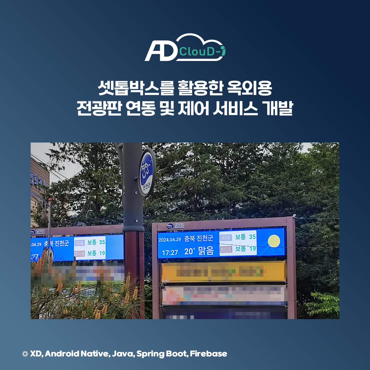 옥외용 전광판 연동 및 제어 서비스
