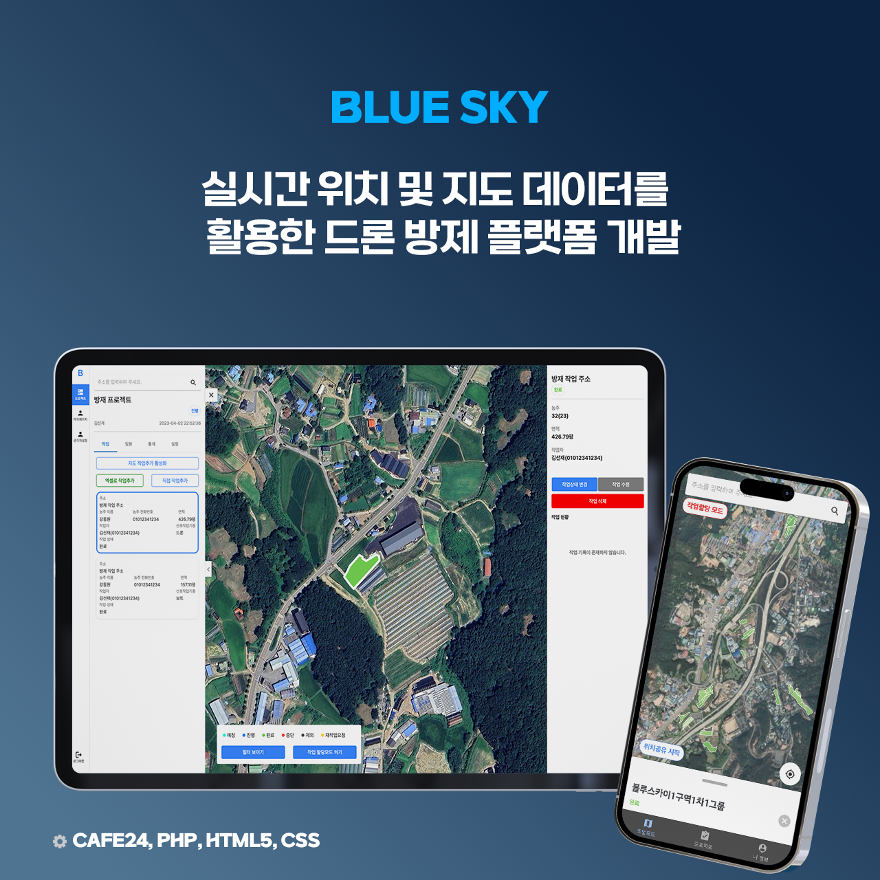 드론 방제를 위한 앱·웹 서비스