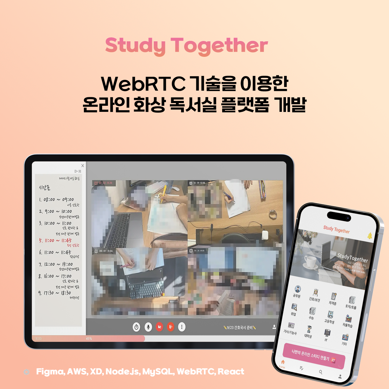 스터디투게더 – 온라인 화상통화 그룹 독서실