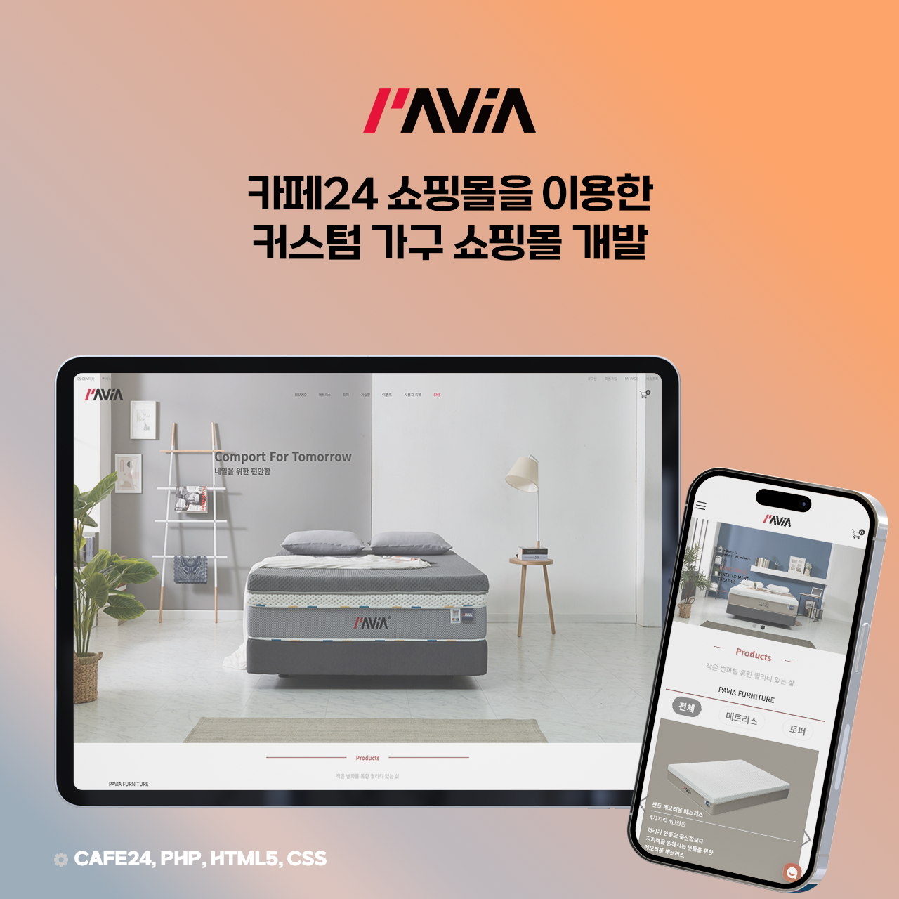 파비아 매트리스·가구 쇼핑몰 웹사이트