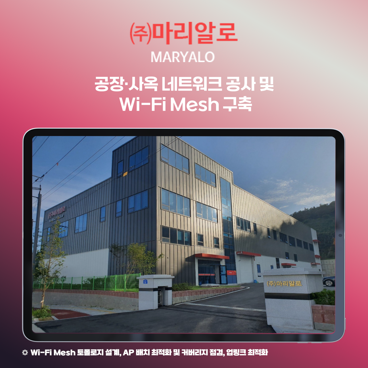 마리알로 네트워크/설비 개선 작업