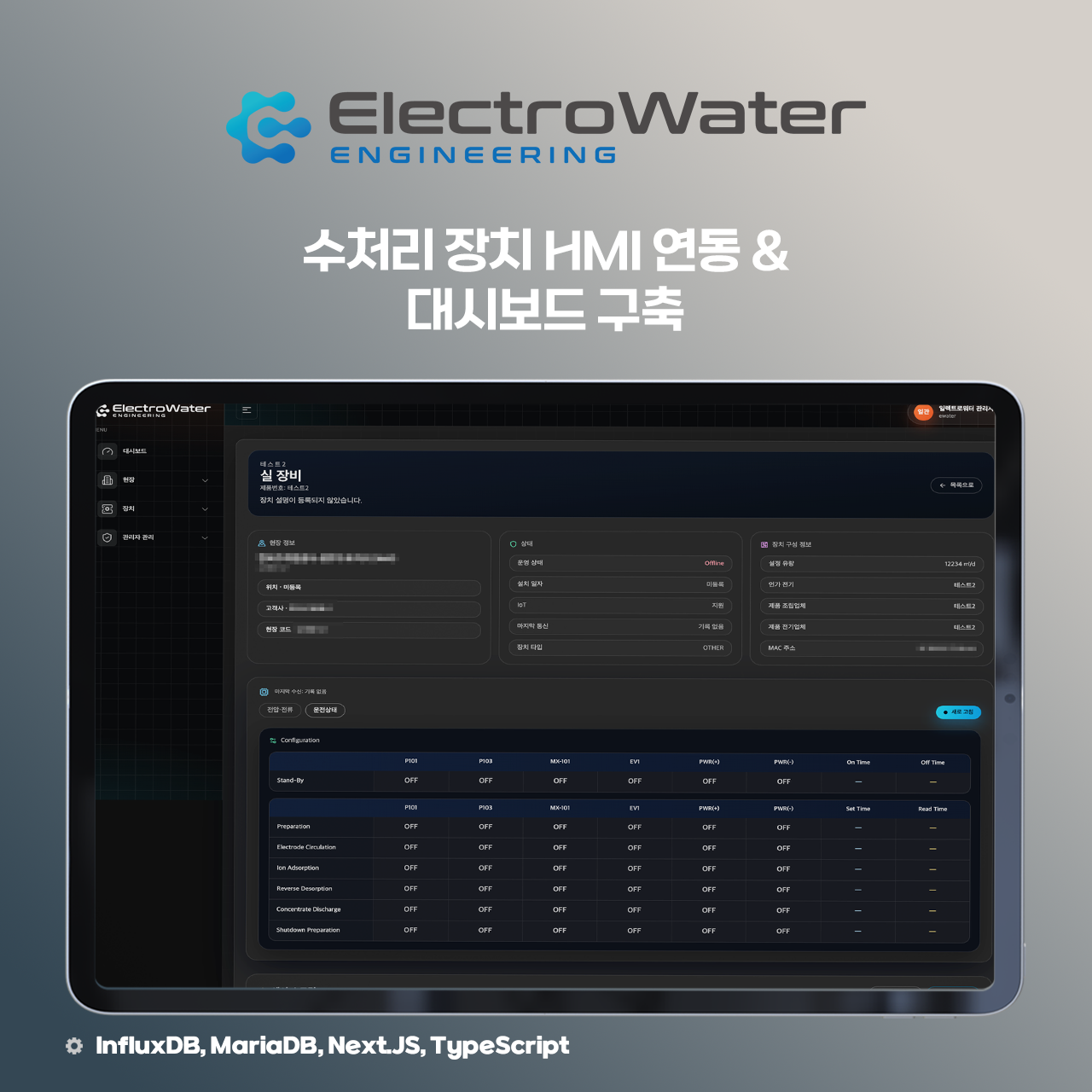 수처리 장치 HMI연동 & 대시보드 구축